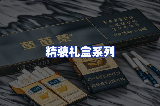 精装礼盒系列